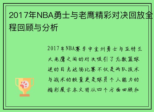 2017年NBA勇士与老鹰精彩对决回放全程回顾与分析