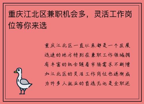 重庆江北区兼职机会多，灵活工作岗位等你来选