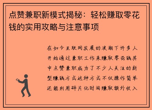 点赞兼职新模式揭秘：轻松赚取零花钱的实用攻略与注意事项