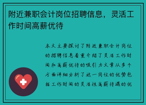 附近兼职会计岗位招聘信息，灵活工作时间高薪优待