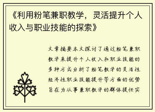 《利用粉笔兼职教学，灵活提升个人收入与职业技能的探索》