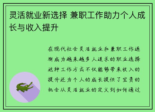 灵活就业新选择 兼职工作助力个人成长与收入提升