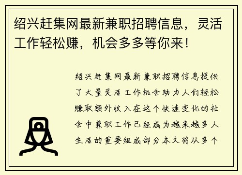 绍兴赶集网最新兼职招聘信息，灵活工作轻松赚，机会多多等你来！