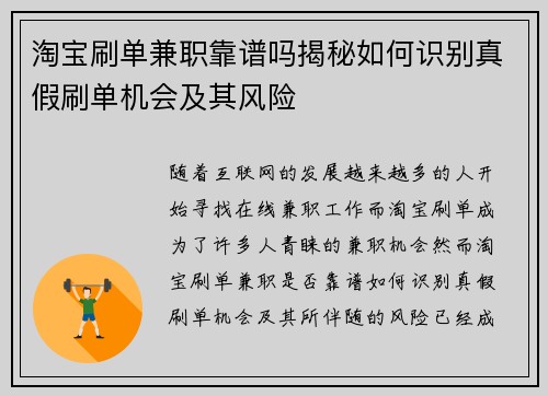 淘宝刷单兼职靠谱吗揭秘如何识别真假刷单机会及其风险