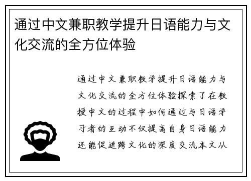 通过中文兼职教学提升日语能力与文化交流的全方位体验
