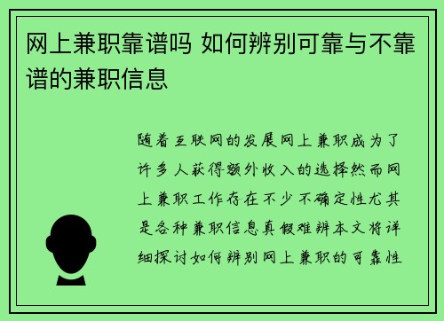网上兼职靠谱吗 如何辨别可靠与不靠谱的兼职信息