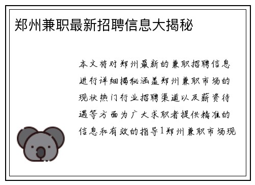 郑州兼职最新招聘信息大揭秘
