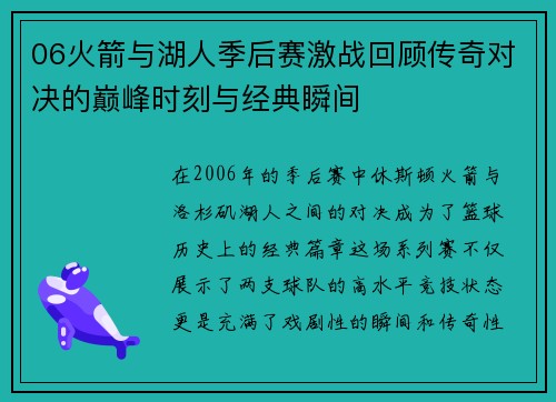 06火箭与湖人季后赛激战回顾传奇对决的巅峰时刻与经典瞬间