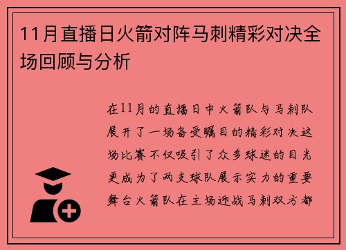 11月直播日火箭对阵马刺精彩对决全场回顾与分析