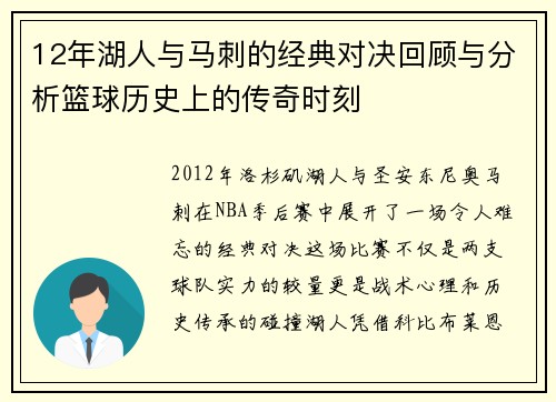 12年湖人与马刺的经典对决回顾与分析篮球历史上的传奇时刻