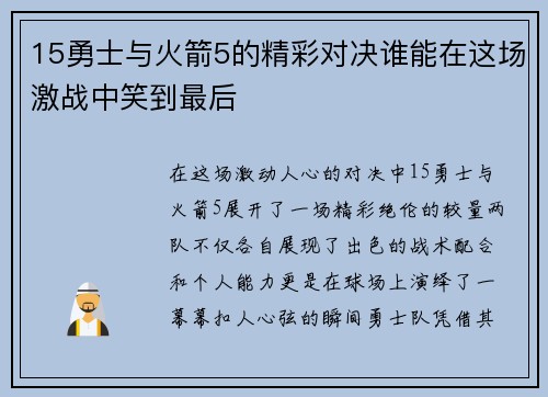 15勇士与火箭5的精彩对决谁能在这场激战中笑到最后
