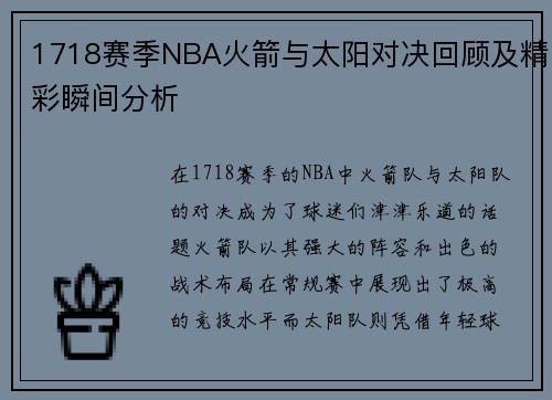 1718赛季NBA火箭与太阳对决回顾及精彩瞬间分析