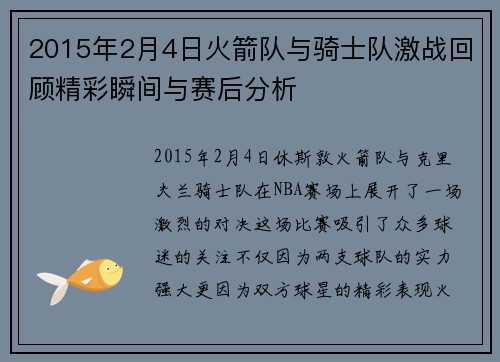 2015年2月4日火箭队与骑士队激战回顾精彩瞬间与赛后分析