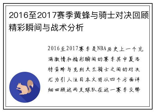 2016至2017赛季黄蜂与骑士对决回顾精彩瞬间与战术分析