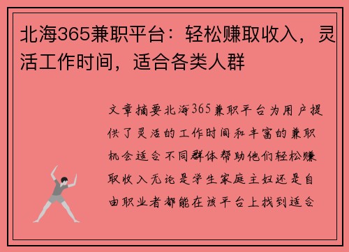 北海365兼职平台：轻松赚取收入，灵活工作时间，适合各类人群