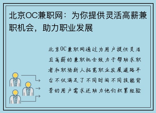 北京OC兼职网：为你提供灵活高薪兼职机会，助力职业发展