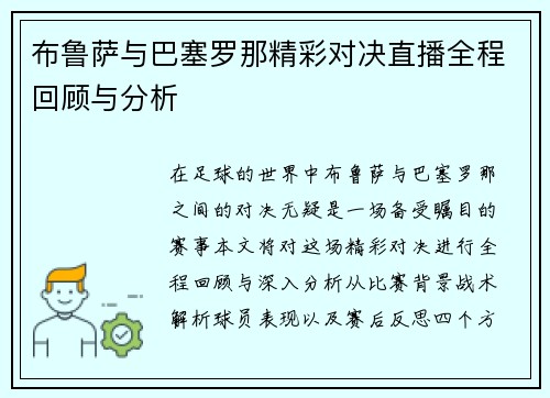 布鲁萨与巴塞罗那精彩对决直播全程回顾与分析