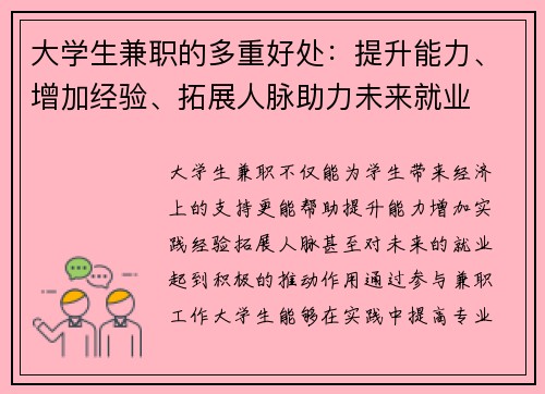 大学生兼职的多重好处：提升能力、增加经验、拓展人脉助力未来就业
