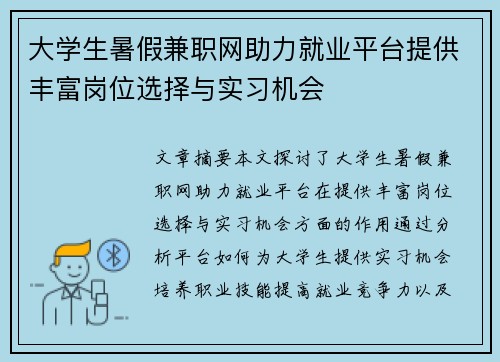 大学生暑假兼职网助力就业平台提供丰富岗位选择与实习机会