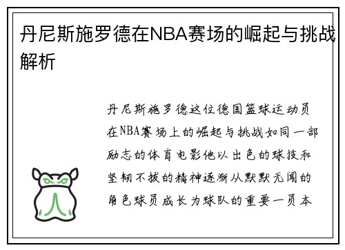 丹尼斯施罗德在NBA赛场的崛起与挑战解析
