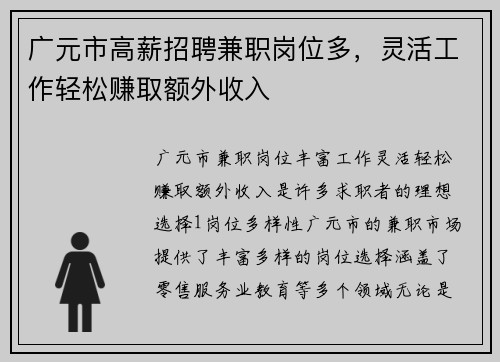 广元市高薪招聘兼职岗位多，灵活工作轻松赚取额外收入
