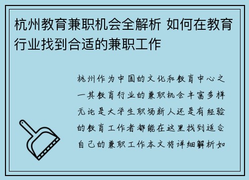 杭州教育兼职机会全解析 如何在教育行业找到合适的兼职工作