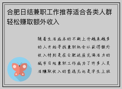 合肥日结兼职工作推荐适合各类人群轻松赚取额外收入