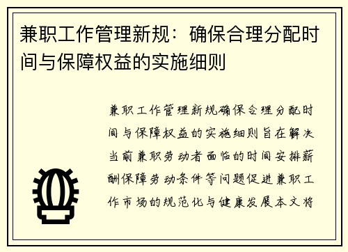 兼职工作管理新规：确保合理分配时间与保障权益的实施细则