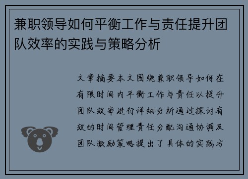 兼职领导如何平衡工作与责任提升团队效率的实践与策略分析