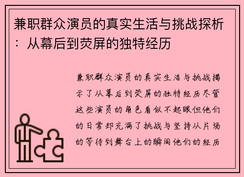 兼职群众演员的真实生活与挑战探析：从幕后到荧屏的独特经历