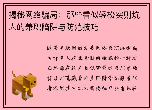 揭秘网络骗局：那些看似轻松实则坑人的兼职陷阱与防范技巧