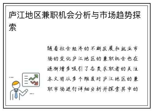 庐江地区兼职机会分析与市场趋势探索