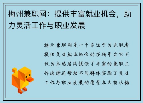 梅州兼职网：提供丰富就业机会，助力灵活工作与职业发展
