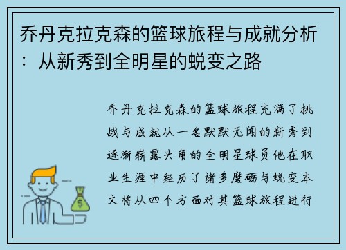 乔丹克拉克森的篮球旅程与成就分析：从新秀到全明星的蜕变之路