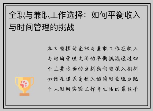 全职与兼职工作选择：如何平衡收入与时间管理的挑战