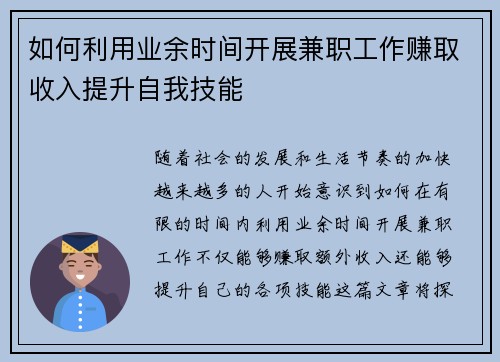 如何利用业余时间开展兼职工作赚取收入提升自我技能