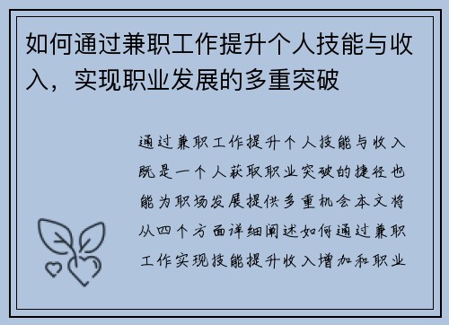 如何通过兼职工作提升个人技能与收入，实现职业发展的多重突破