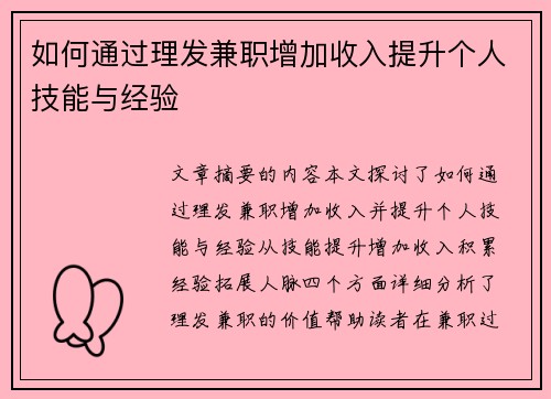 如何通过理发兼职增加收入提升个人技能与经验