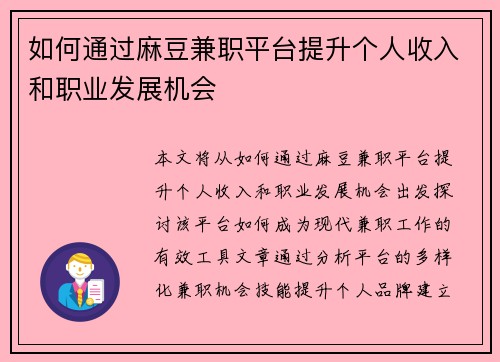如何通过麻豆兼职平台提升个人收入和职业发展机会