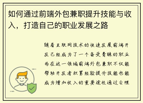 如何通过前端外包兼职提升技能与收入，打造自己的职业发展之路