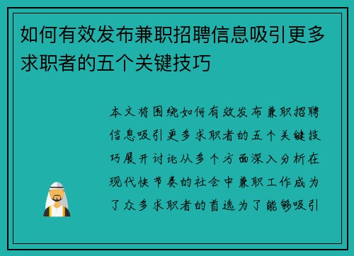 如何有效发布兼职招聘信息吸引更多求职者的五个关键技巧