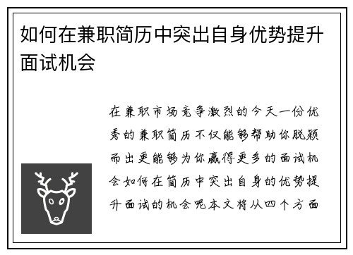 如何在兼职简历中突出自身优势提升面试机会