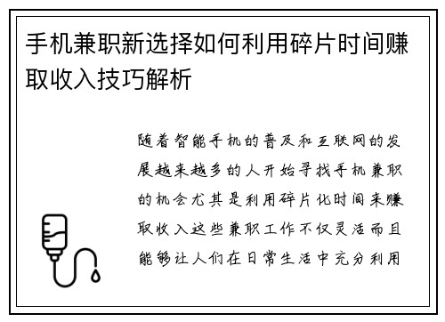 手机兼职新选择如何利用碎片时间赚取收入技巧解析