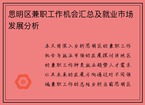 思明区兼职工作机会汇总及就业市场发展分析