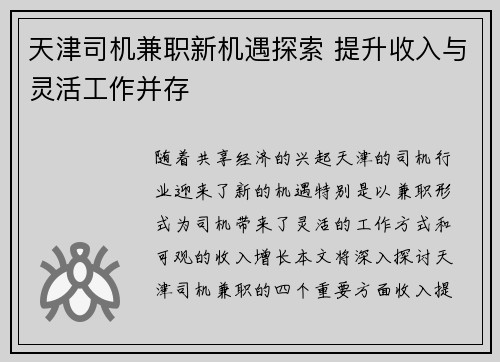 天津司机兼职新机遇探索 提升收入与灵活工作并存