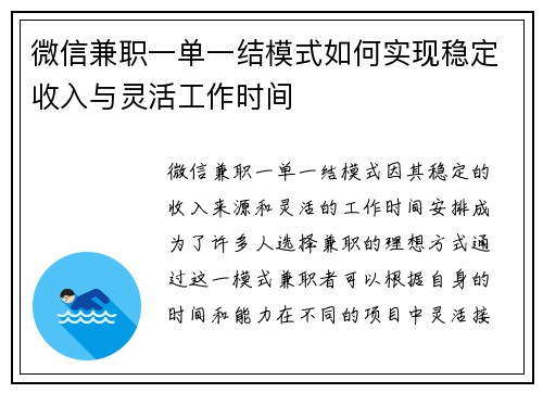 微信兼职一单一结模式如何实现稳定收入与灵活工作时间