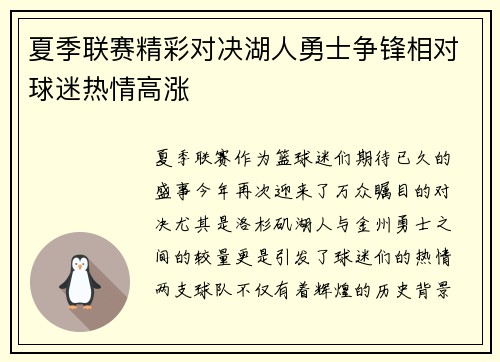 夏季联赛精彩对决湖人勇士争锋相对球迷热情高涨