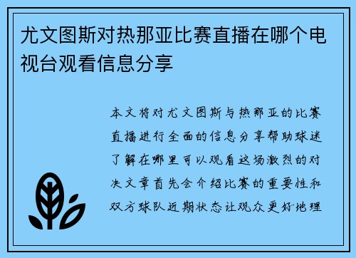 尤文图斯对热那亚比赛直播在哪个电视台观看信息分享