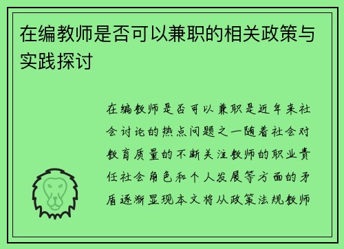 在编教师是否可以兼职的相关政策与实践探讨