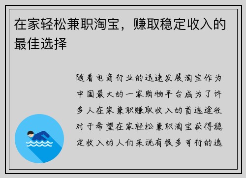 在家轻松兼职淘宝，赚取稳定收入的最佳选择